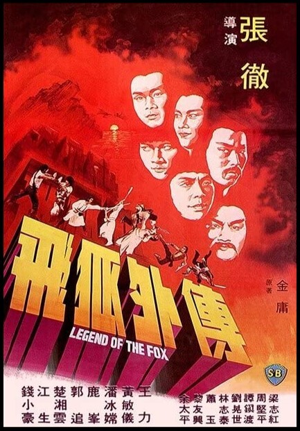 飞狐外传 1980 飞狐外传 1980